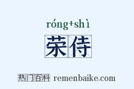 荣侍是什么意思的图片